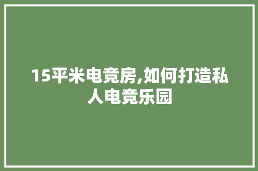 15平米电竞房,如何打造私人电竞乐园 装修攻略
