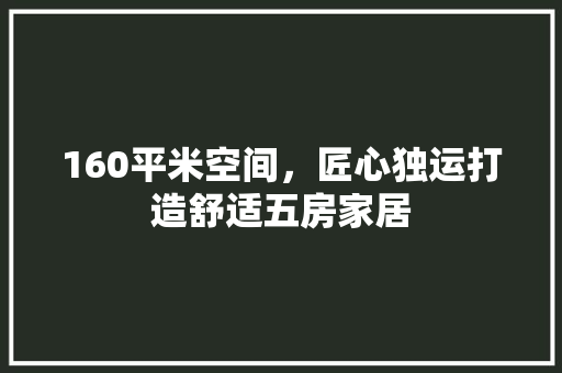 160平米空间,匠心独运打造舒适五房家居 隔断设计 160平米空间,匠心独运打造舒适五房家居 隔断设计