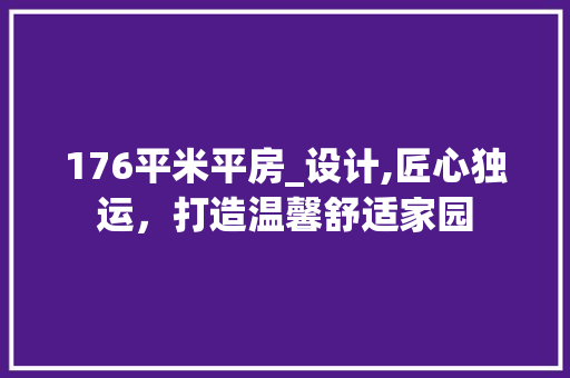 176平米平房_设计,匠心独运,打造温馨舒适家园 门窗装修 176平米平房_设计,匠心独运,打造温馨舒适家园 门窗装修