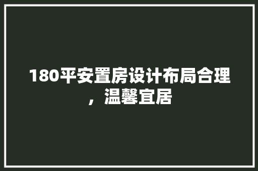 180平安置房设计布局合理，温馨宜居 地面装修