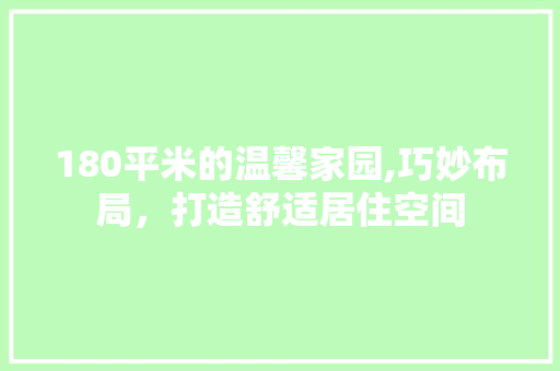 180平米的温馨家园,巧妙布局,打造舒适居住空间 建筑设计 180平米的温馨家园,巧妙布局,打造舒适居住空间 建筑设计