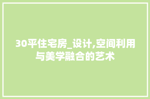 30平住宅房_设计,空间利用与美学融合的艺术 门窗装修