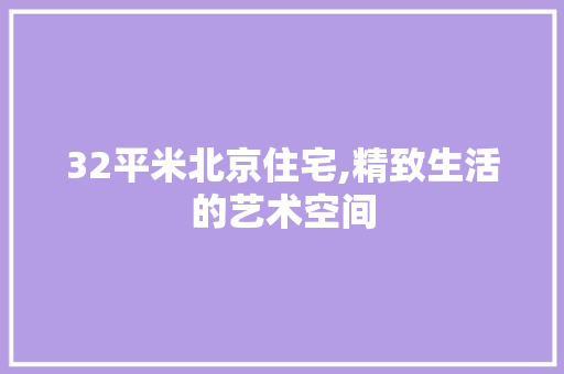 32平米北京住宅,精致生活的艺术空间 门窗装修