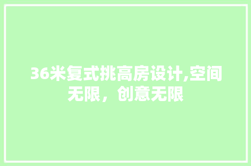 36米复式挑高房设计,空间无限，创意无限 隔断设计
