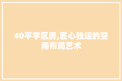 40平学区房,匠心独运的空间布局艺术 庭院装修