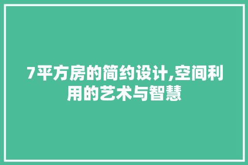 7平方房的简约设计,空间利用的艺术与智慧 建筑设计 7平方房的简约设计,空间利用的艺术与智慧 建筑设计