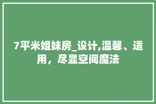 7平米姐妹房_设计,温馨、适用，尽显空间魔法 装修材料