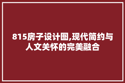 815房子设计图,现代简约与人文关怀的完美融合 装修攻略