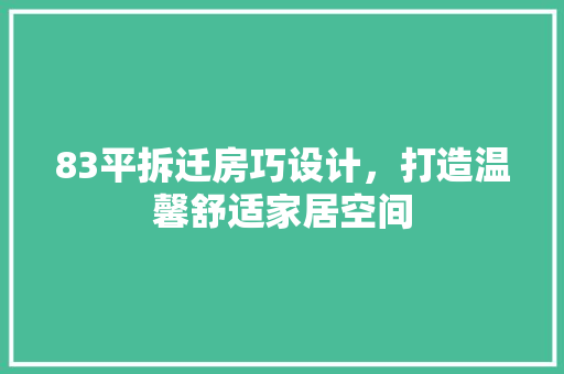 83平拆迁房巧设计，打造温馨舒适家居空间 隔断设计
