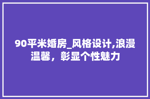 90平米婚房_风格设计,浪漫温馨，彰显个性魅力 隔断设计