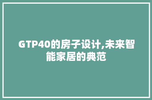 GTP40的房子设计,未来智能家居的典范 隔断设计
