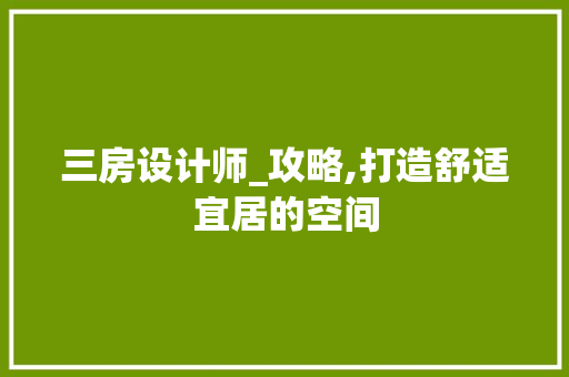 三房设计师_攻略,打造舒适宜居的空间 门窗装修