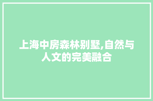 上海中房森林别墅,自然与人文的完美融合 景观设计 上海中房森林别墅,自然与人文的完美融合 景观设计