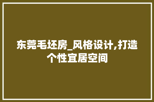 东莞毛坯房_风格设计,打造个性宜居空间 装修材料