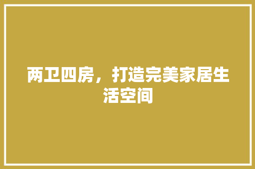 两卫四房，打造完美家居生活空间 门窗装修