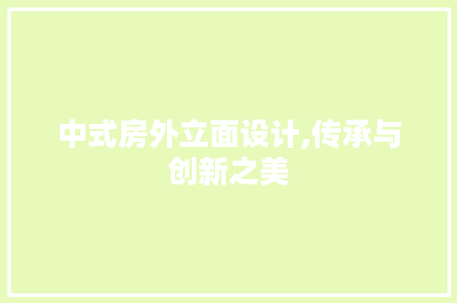 中式房外立面设计,传承与创新之美 景观设计