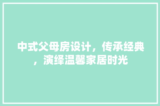 中式父母房设计，传承经典，演绎温馨家居时光 墙面装饰