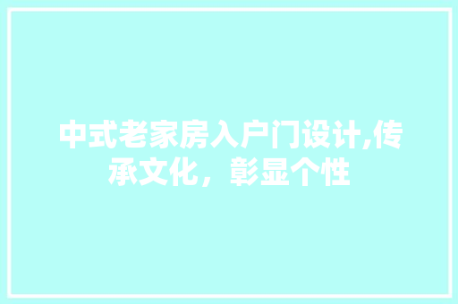 中式老家房入户门设计,传承文化，彰显个性 景观设计