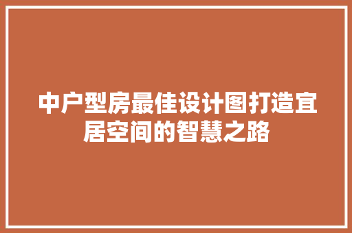 中户型房最佳设计图打造宜居空间的智慧之路 隔断设计