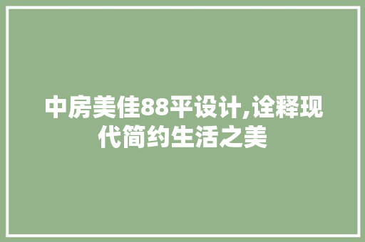 中房美佳88平设计,诠释现代简约生活之美 景观设计