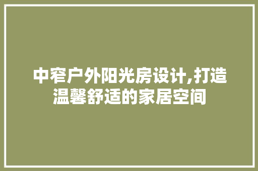 中窄户外阳光房设计,打造温馨舒适的家居空间 装修攻略