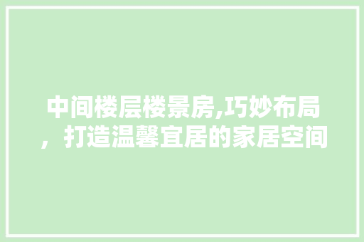 中间楼层楼景房,巧妙布局，打造温馨宜居的家居空间 门窗装修