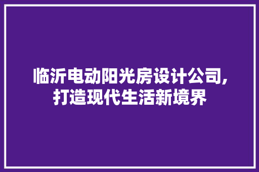 临沂电动阳光房设计公司,打造现代生活新境界 地面装修