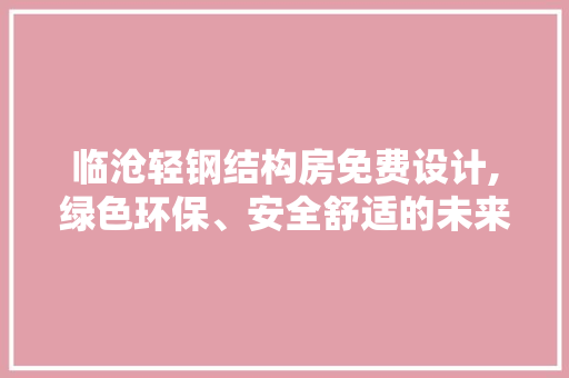 临沧轻钢结构房免费设计,绿色环保、安全舒适的未来住宅典范 门窗装修