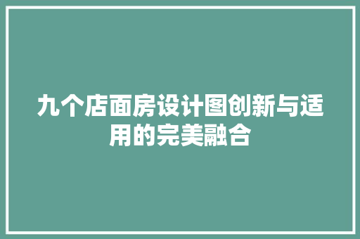 九个店面房设计图创新与适用的完美融合 装修材料