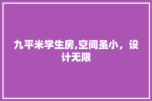 九平米学生房,空间虽小，设计无限 装修攻略