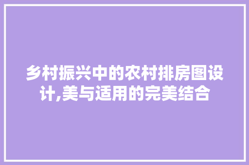 乡村振兴中的农村排房图设计,美与适用的完美结合 墙面装饰