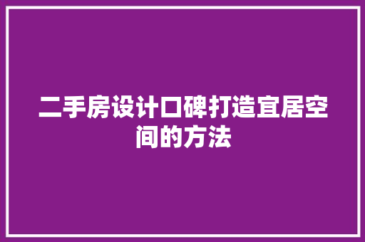 二手房设计口碑打造宜居空间的方法 地面装修