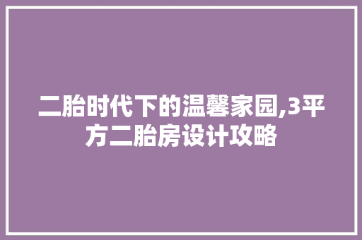 二胎时代下的温馨家园,3平方二胎房设计攻略 墙面装饰