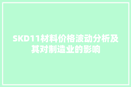 SKD11材料价格波动分析及其对制造业的影响