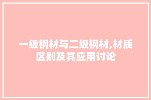 一级钢材与二级钢材,材质区别及其应用讨论 景观设计