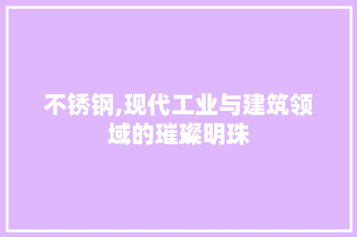 不锈钢,现代工业与建筑领域的璀璨明珠 隔断设计
