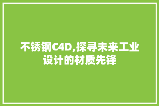 不锈钢C4D,探寻未来工业设计的材质先锋 景观设计