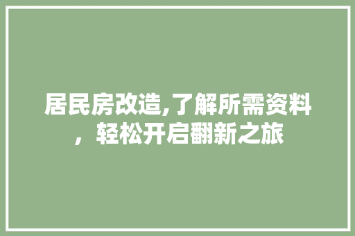 居民房改造,了解所需资料，轻松开启翻新之旅 景观设计