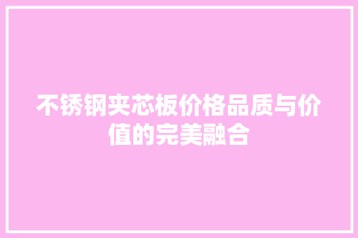不锈钢夹芯板价格品质与价值的完美融合