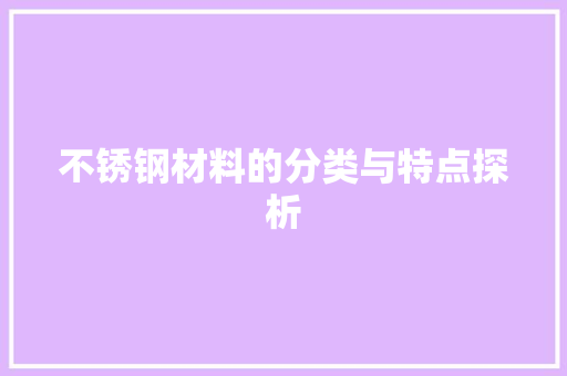 不锈钢材料的分类与特点探析