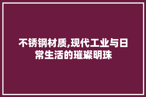 不锈钢材质,现代工业与日常生活的璀璨明珠 门窗装修
