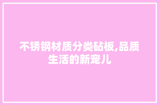 不锈钢材质分类砧板,品质生活的新宠儿 装修攻略