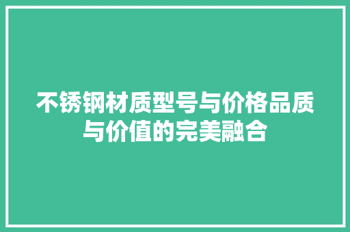 不锈钢材质型号与价格品质与价值的完美融合