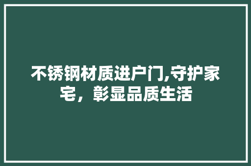不锈钢材质进户门,守护家宅，彰显品质生活