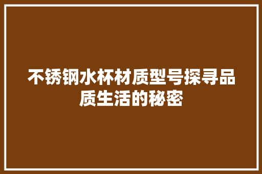 不锈钢水杯材质型号探寻品质生活的秘密