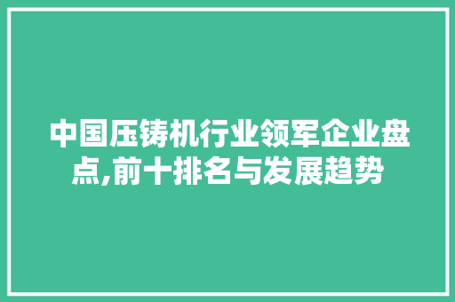 中国压铸机行业领军企业盘点,前十排名与发展趋势