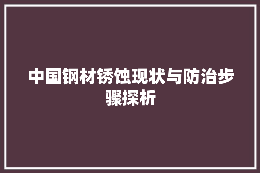 中国钢材锈蚀现状与防治步骤探析