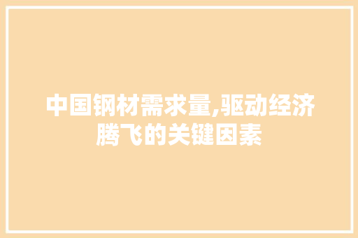 中国钢材需求量,驱动经济腾飞的关键因素 门窗装修
