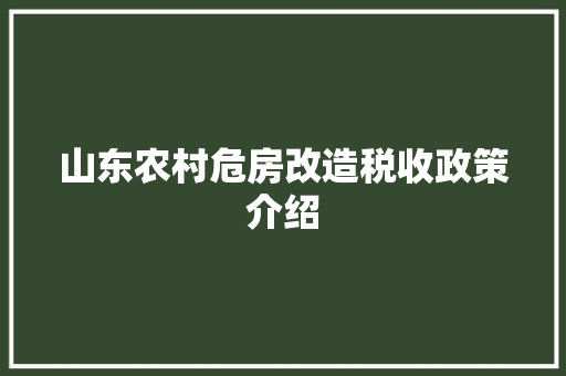 山东农村危房改造税收政策介绍