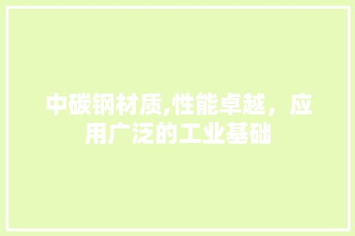 中碳钢材质,性能卓越，应用广泛的工业基础